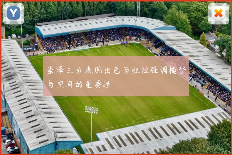 豪泽三分表现出色马祖拉强调掩护与空间的重要性