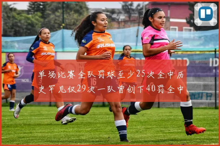单场比赛全队罚球至少25次全中历史罕见仅29次一队曾创下40罚全中的纪录