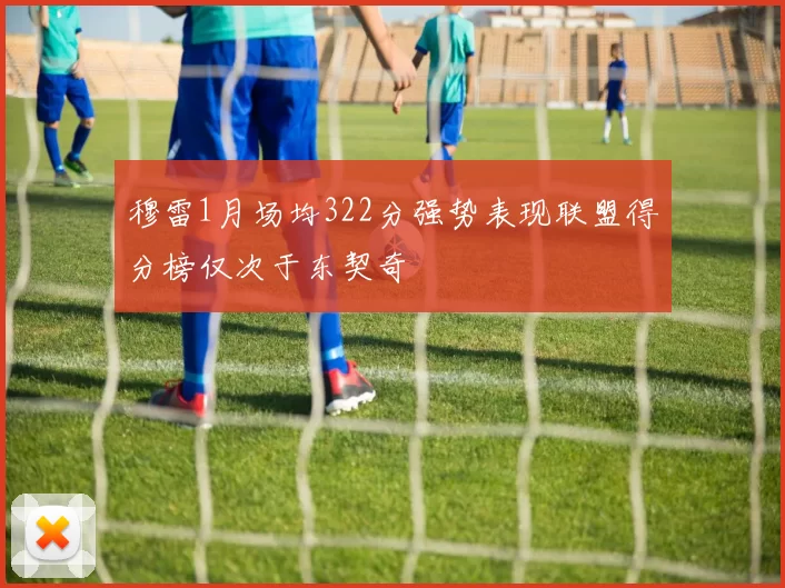 穆雷1月场均322分强势表现联盟得分榜仅次于东契奇