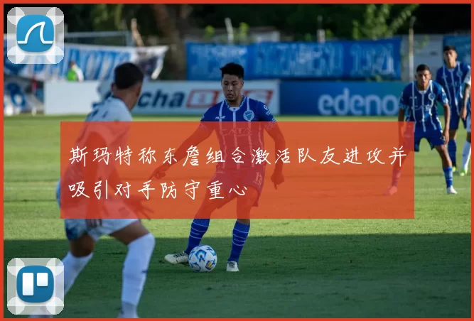 斯玛特称东詹组合激活队友进攻并吸引对手防守重心
