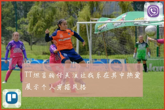 TT坦言狗仔关注让我乐在其中热爱展示个人穿搭风格