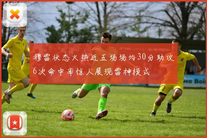 穆雷状态火热近五场场均30分助攻6次命中率惊人展现雷神模式
