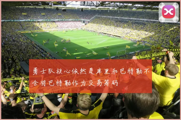 勇士队核心依然是库里和巴特勒不会将巴特勒作为交易筹码